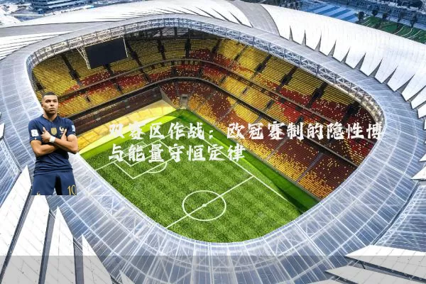 双赛区作战:欧冠赛制的隐性博弈与能量守恒定律