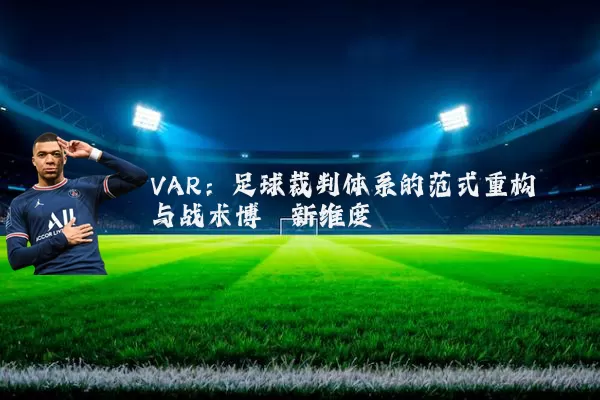 VAR:足球裁判体系的范式重构与战术博弈新维度