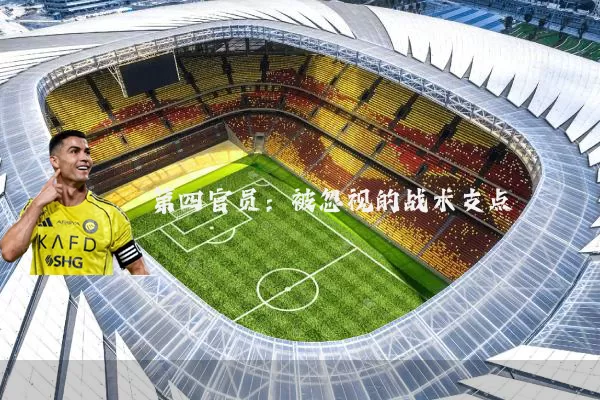 第四官员:被忽视的战术支点