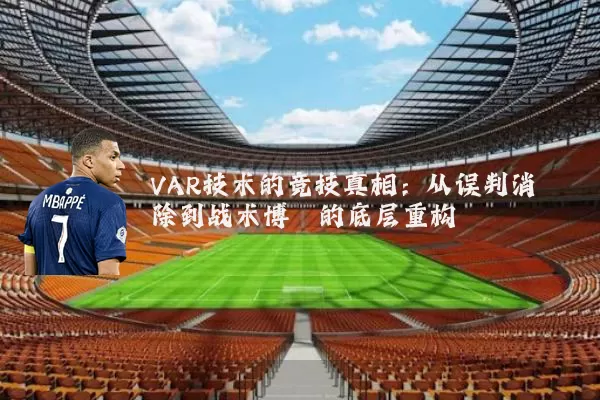 VAR技术的竞技真相:从误判消除到战术博弈的底层重构