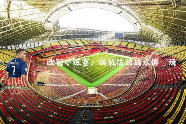 欧冠小组赛：被低估的战术博弈场