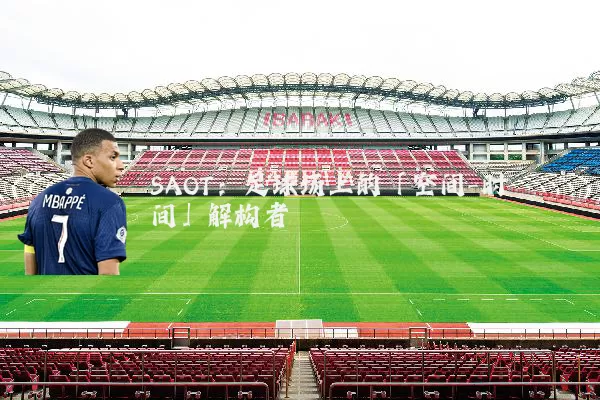 SAOT:足球场上的「空间-时间」解构者