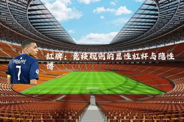 红牌：竞技规则的显性杠杆与隐性博弈