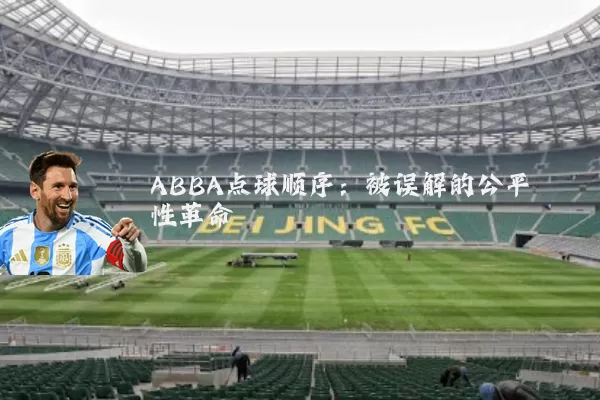 ABBA点球顺序：被误解的公平性革命