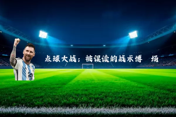 点球大战:被误读的战术博弈场