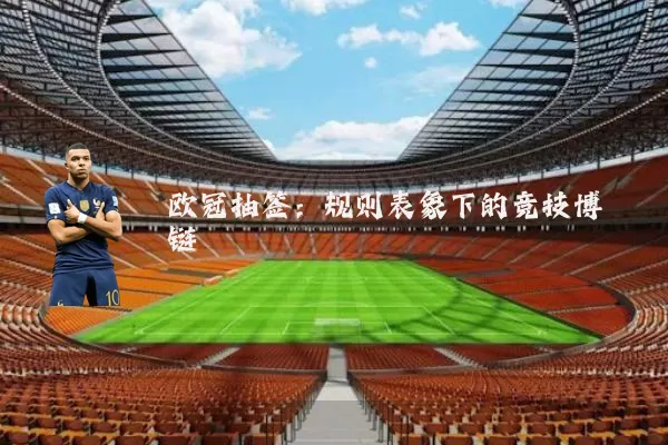 欧冠抽签:规则表象下的竞技博弈链
