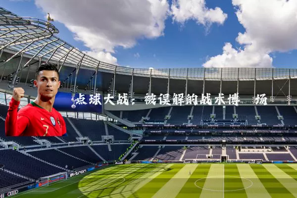 点球大战：被误解的战术博弈场