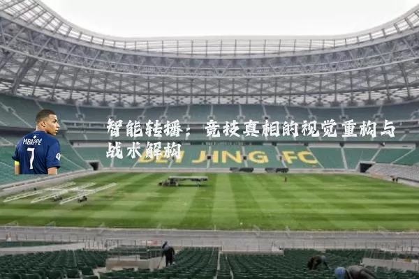 智能转播：竞技真相的视觉重构与战术解构